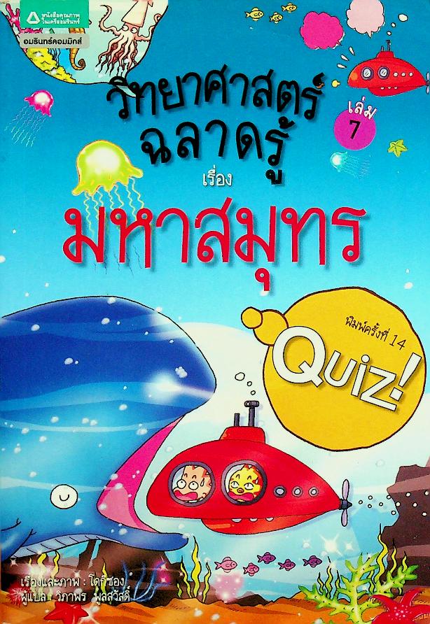 วิทยาศาสตร์ฉลาดรู้ เรื่อง มหาสมุทร