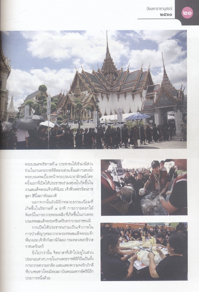 สถิตอยู่ในใจตราบนิรันดร์ หนังสือปิยมหาราชานุสรณ์ ๒๕๖๐
