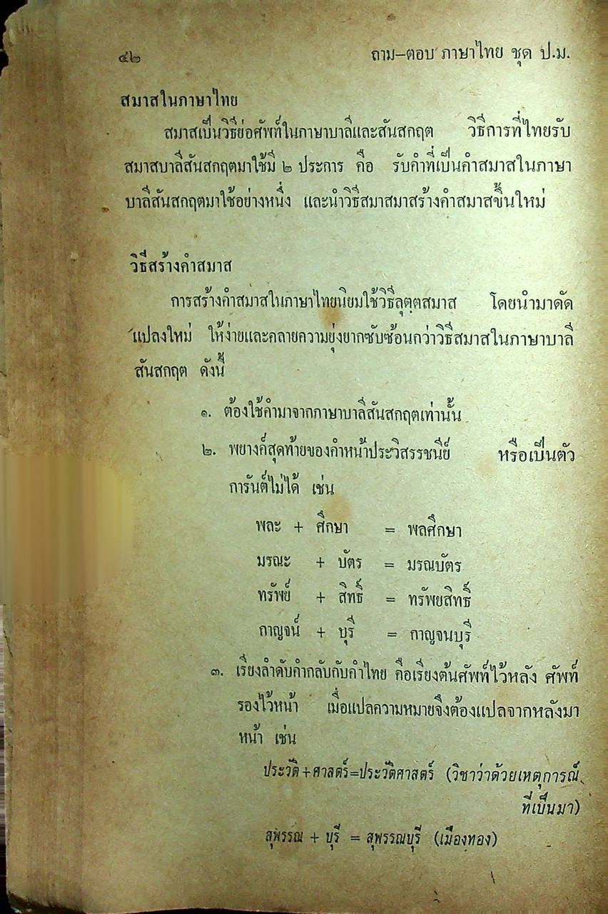 ถาม-ตอบ ภาษาไทย ชุด ป.ม.
