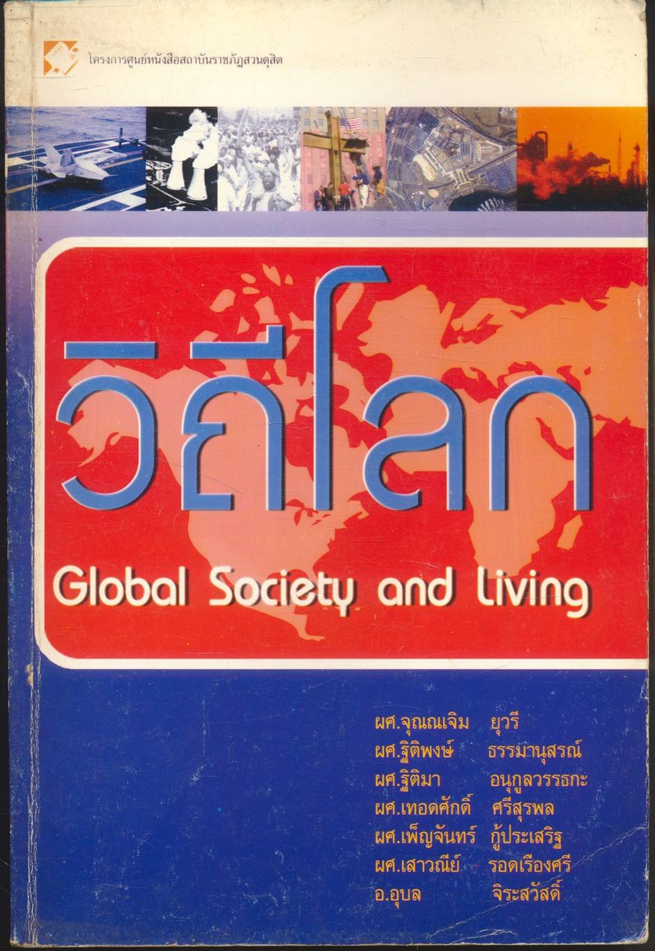 วิถีโลก Global Society and Living