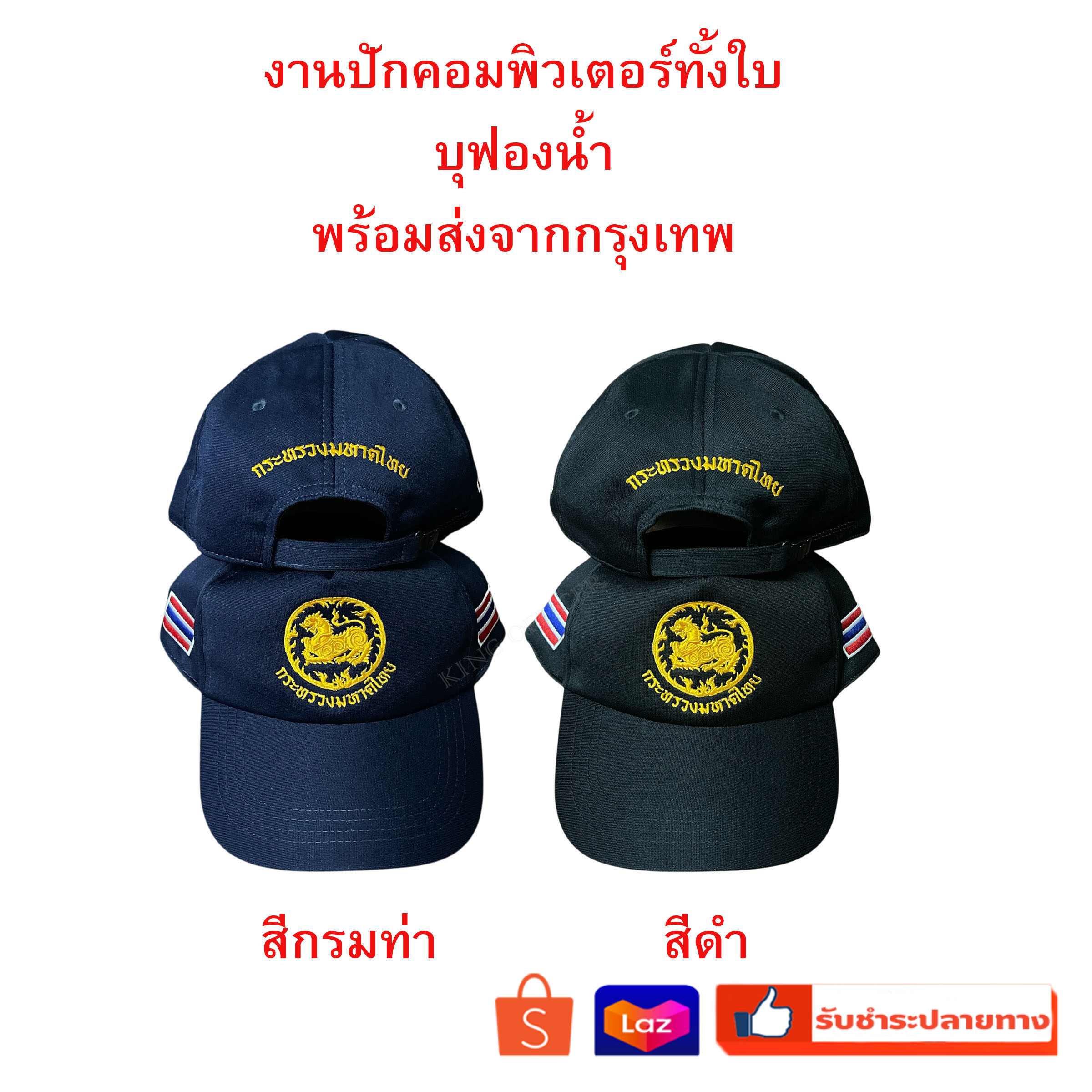 หมวก กระทรวงมหาดไทย คุณภาพดี ใส่สบาย งานปักทั้งใบ สีดำ สีกรมท่า ขนาดฟรีไซส์ ปรับขนาดหมวกได้