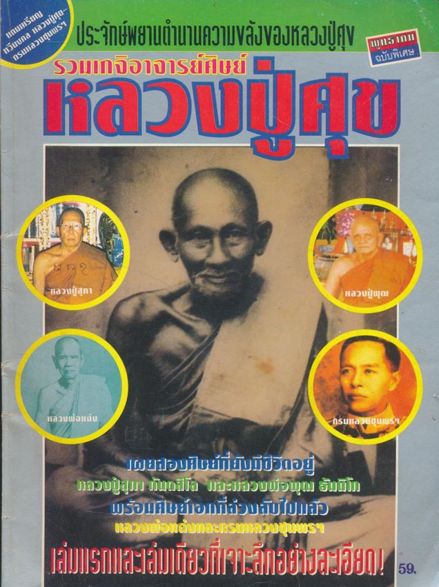 รวมเกจิอาจารย์ศิษย์หลวงปู้ศุข