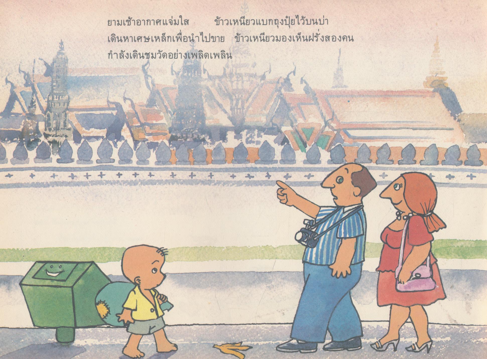 ข้าวเหนียว หนังสือส่งเสริมการอ่านระดับประถมศึกษา ชุดโลกของเด็ก