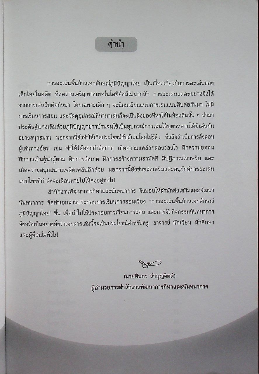 การละเล่นพื้นบ้านเอกลักษณ์ภูมิปัญญาไทย