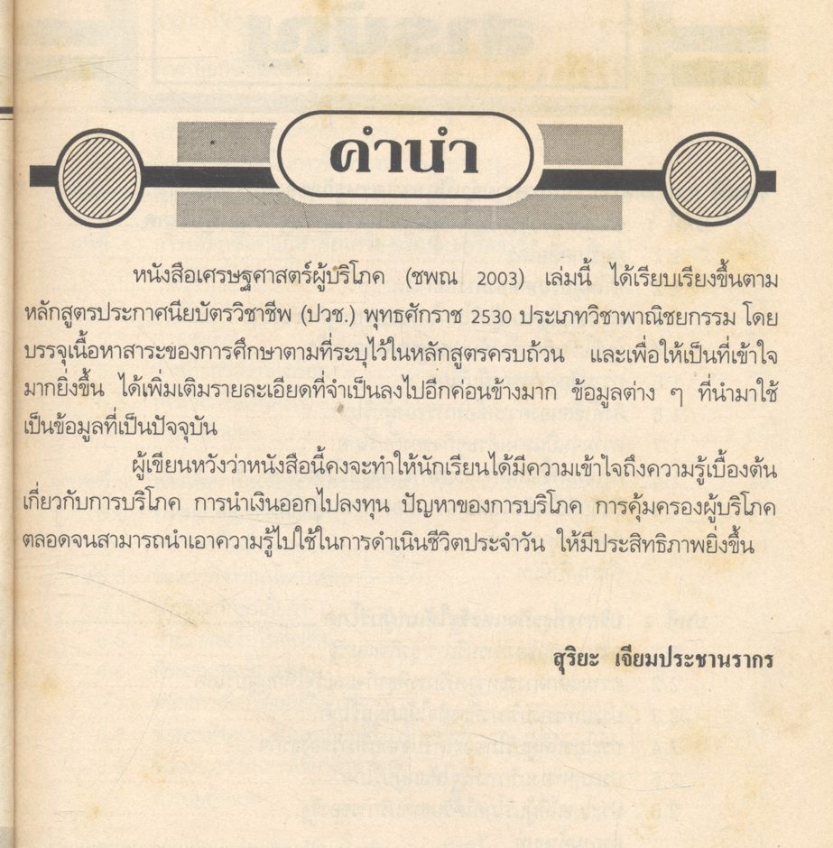 เศรษฐศาสตร์ผู้บริโภค ชพณ 2003