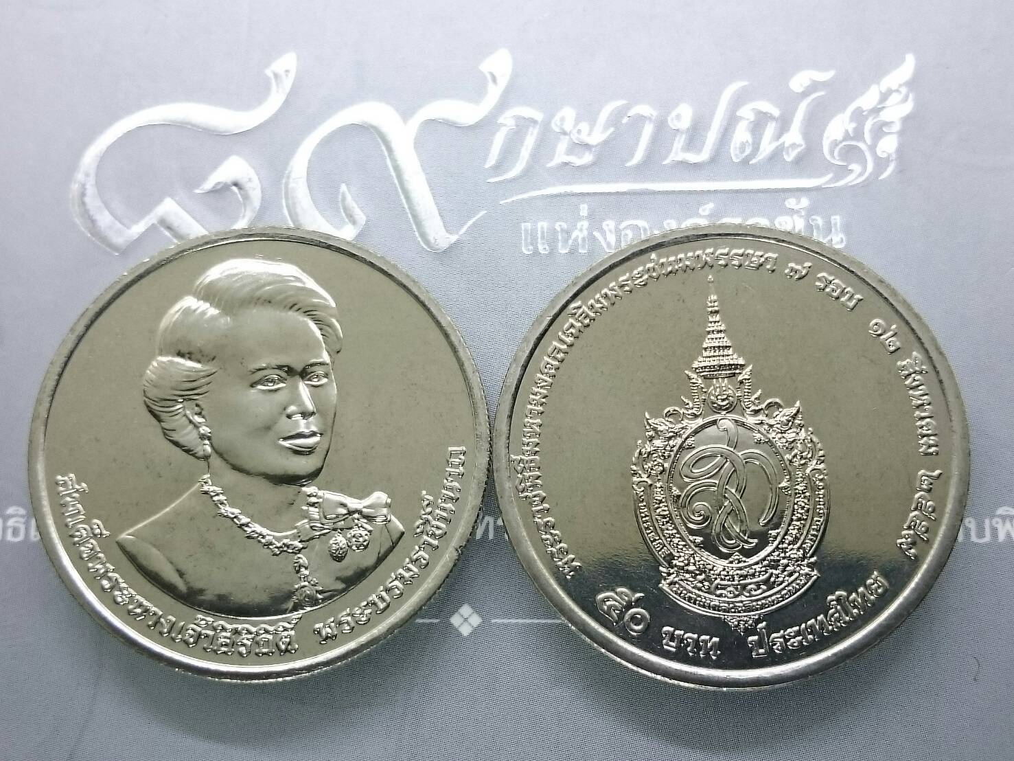 เหรียญ 50 บาท วาระ ที่ระลึกครบ 7 รอบ ราชินี พ.ศ.2559 ไม่ผ่านใช้