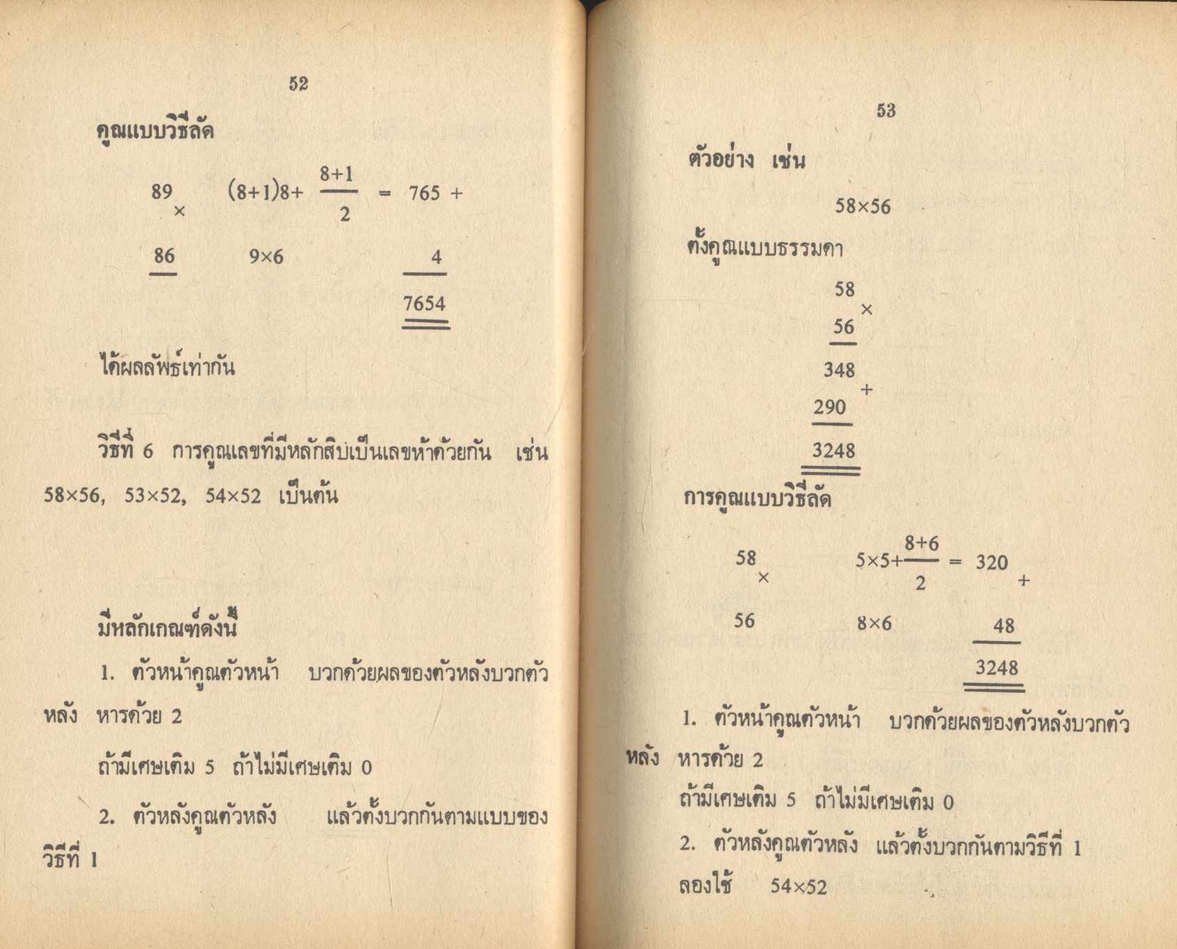 หลักคิดเลขเร็ว