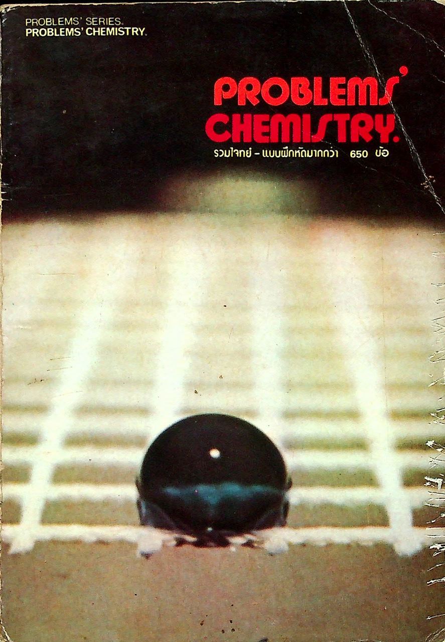 PROBLEMS' CHEMISTRY รวมโจทย์ - แบบฝึกหัดมากกว่า 650 ข้อ