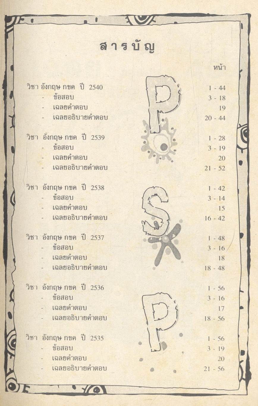 เฉลยข้อสอบ ENTRANCE ภาษาอังกฤษ กขค ปี 2535 - 2540