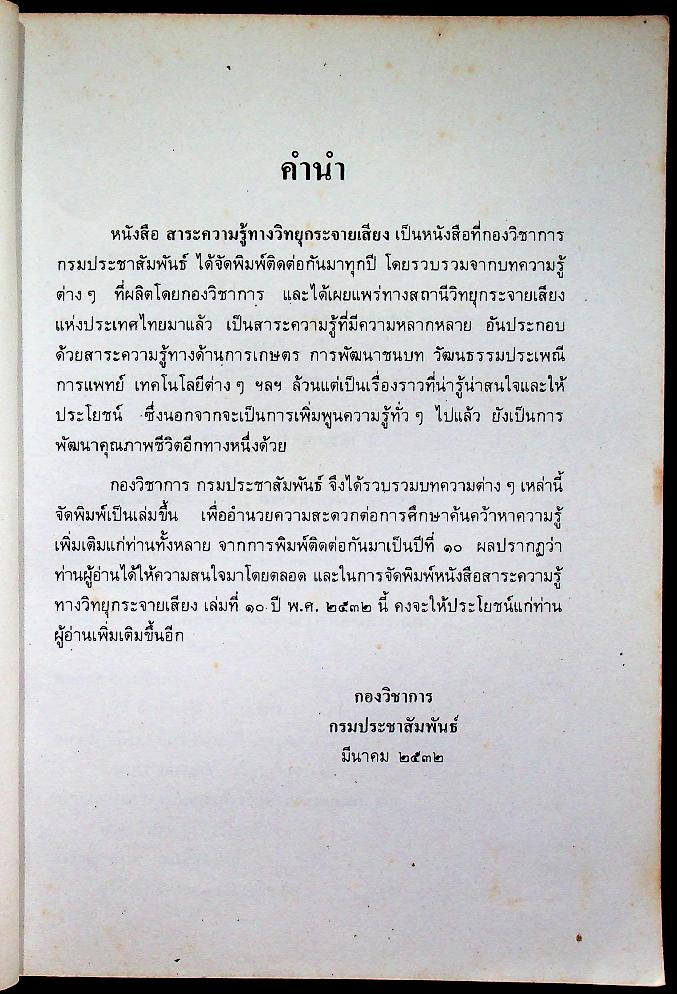 สาระความรู้ทางวิทยุกระจายเสียง กรมประชาสัมพันธ์ ๒๕๓๒