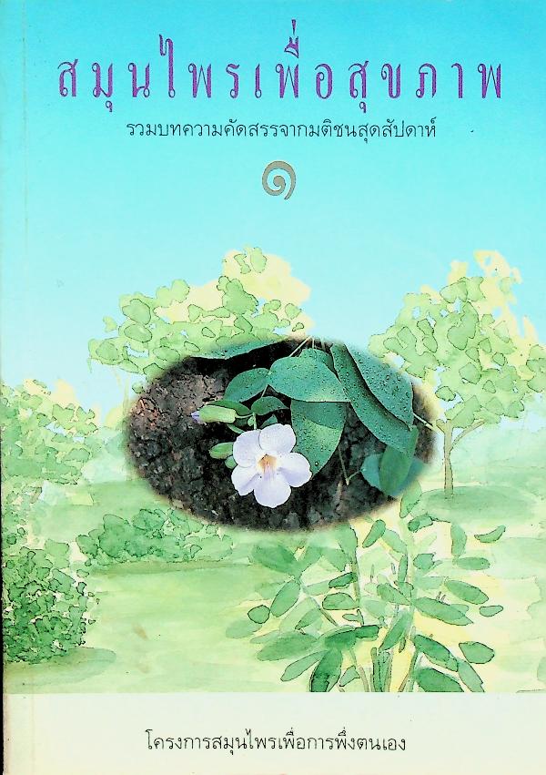 สมุนไพรเพื่อสุขภาพ รวมบทความคัดสรรจากมติชนสุดสัปดาห์ ๑