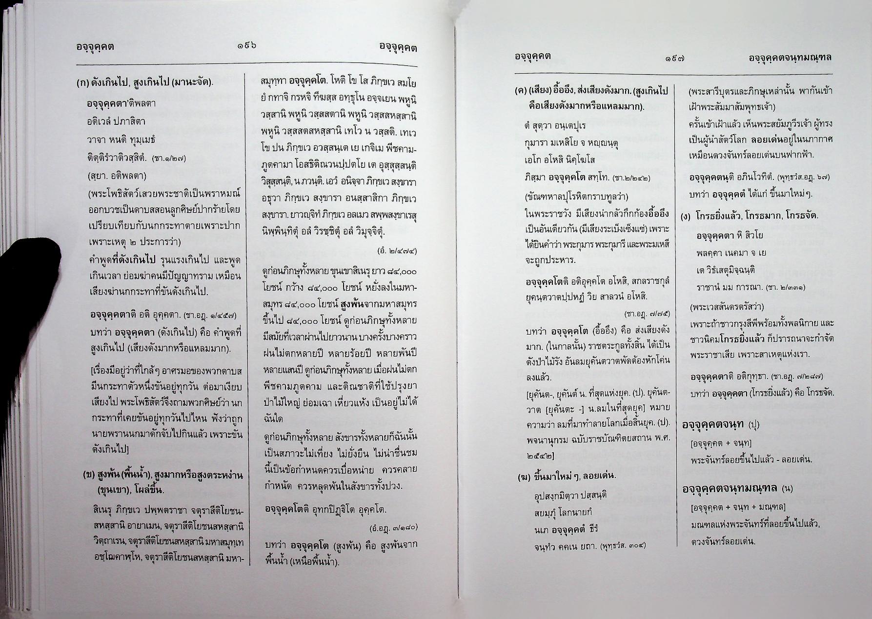 สัททานุกรมพระไตรปิฎกเชิงวิจัย ฉบับบาลี - ไทย เล่ม ๒ (อจกฺกพนฺธ - อฏหาส)