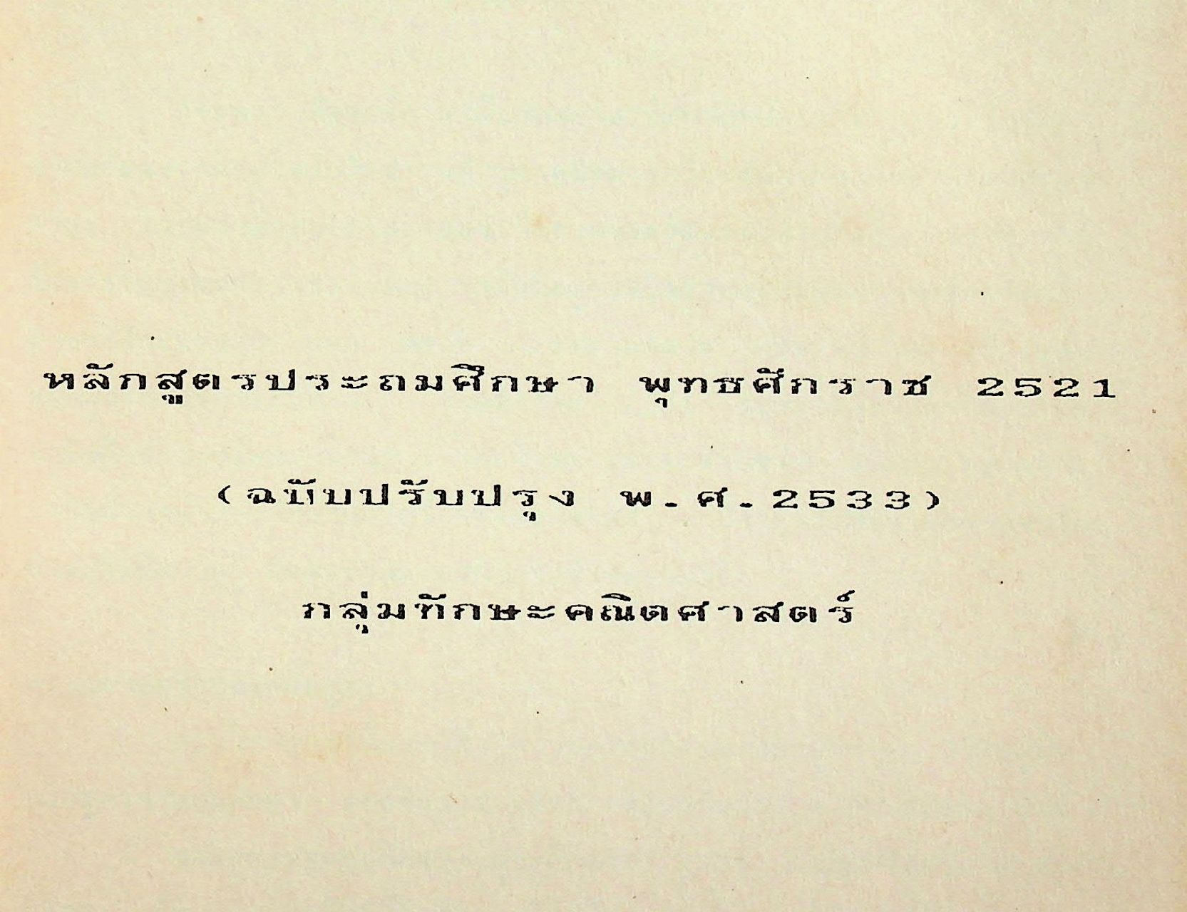 เอกสารประกอบการอบรมครูผู้สอน กลุ่มทักษะคณิตศาสตร์ ชั้นประถมศึกษาปีที่ 1
