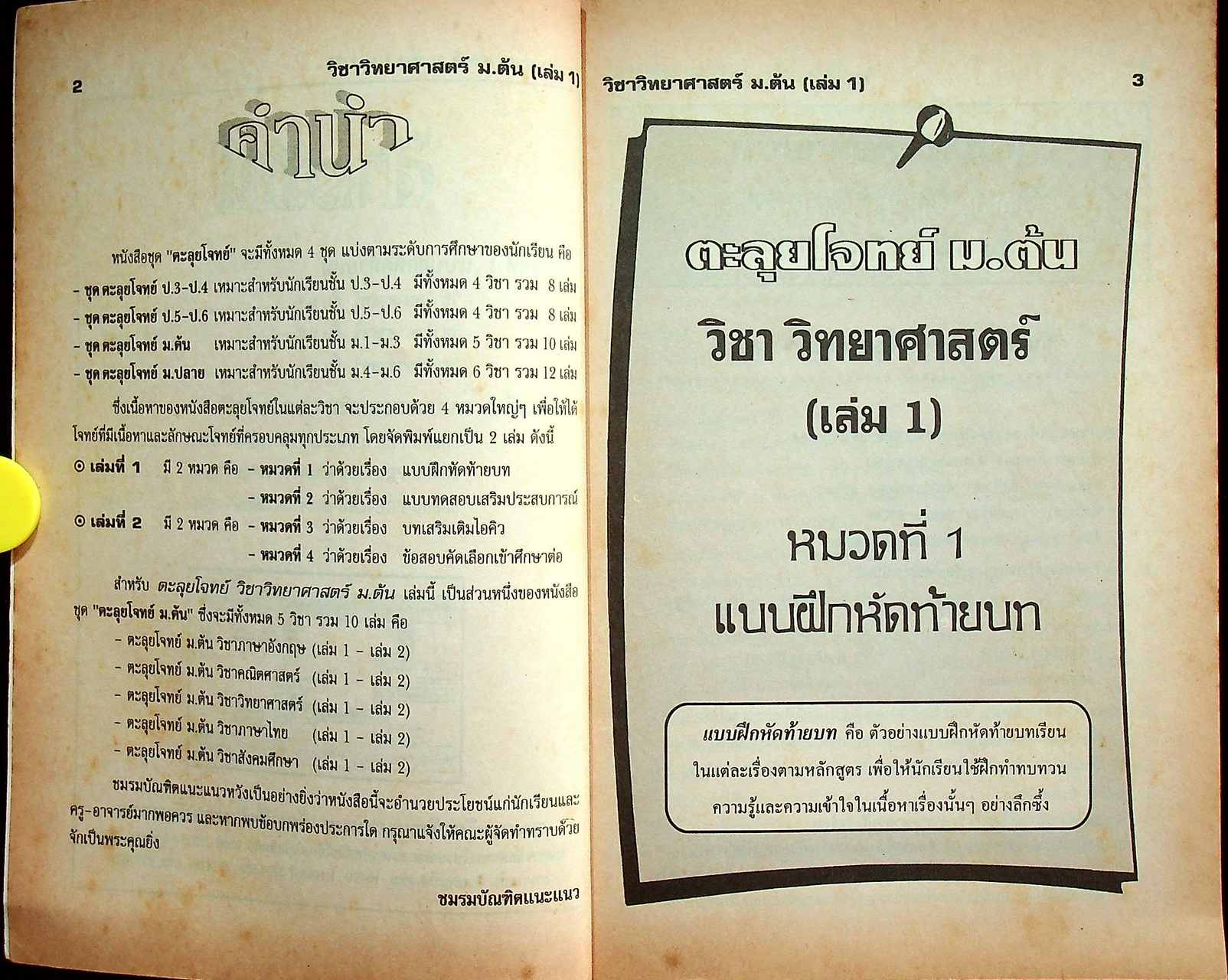 ตะลุยโจทย์ ม.ต้น วิชาวิทยาศาสตร์ เล่ม 1