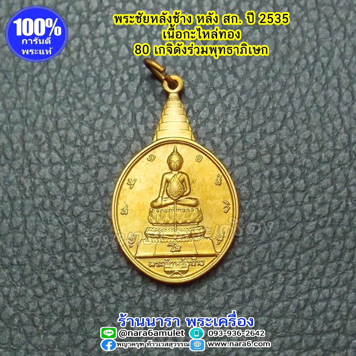 เหรียญ พระชัยหลังช้าง หลัง สก. ออกปี 2535 เนื้อกะไหล่ทอง