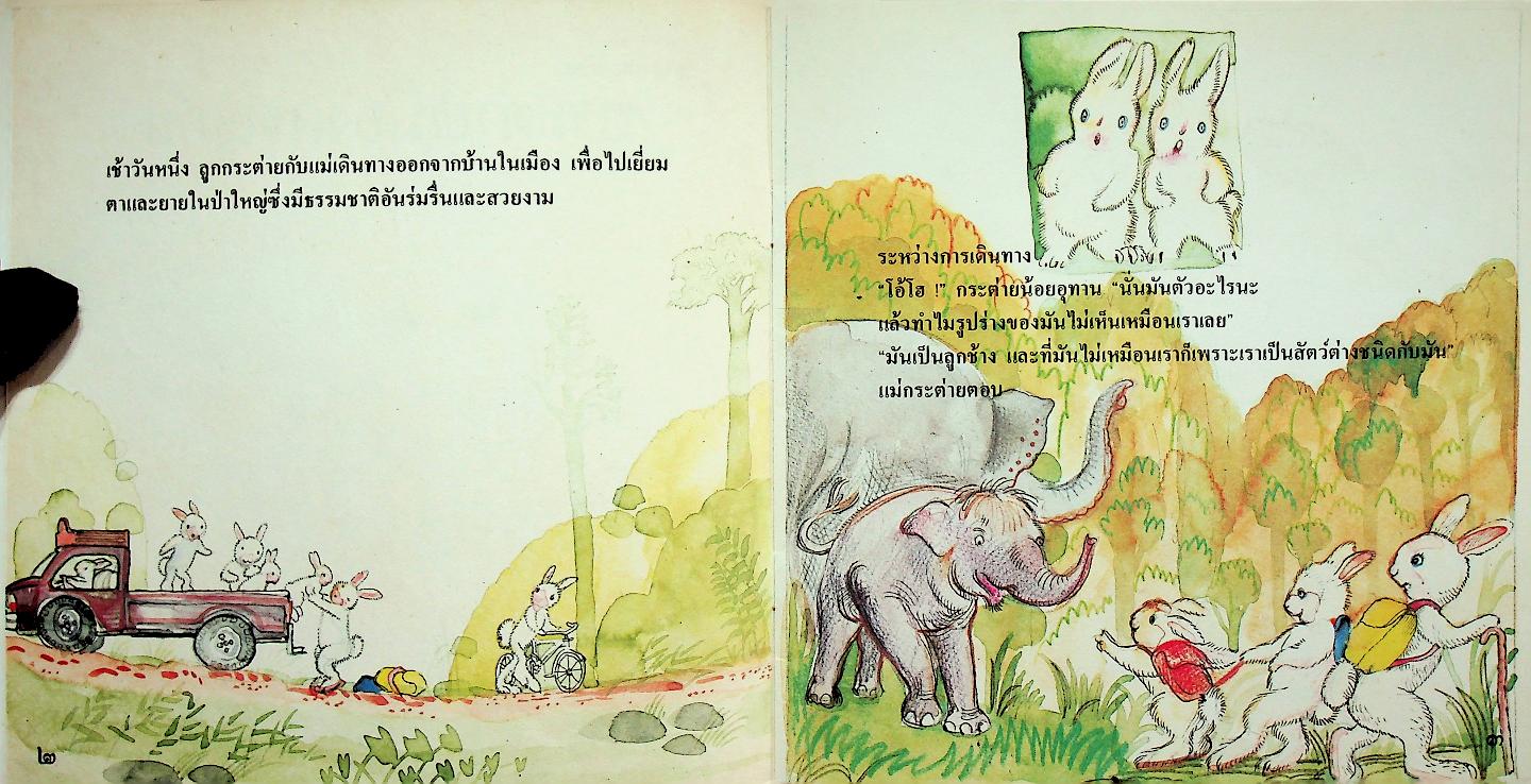 นิทานสำหรับเด็ก กระต่ายเมืองผจญภัย