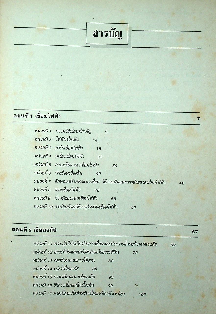 ทฤษฎีเชื่อมแก๊สและเชื่อมไฟฟ้าเบื้องต้น