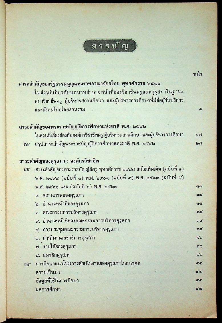 ข้อมูลที่ใช้เป็นแนวทางดำเนินงาน องค์กรวิชาชีพครู ผู้บริหารสถานศึกษา และผู้บริหารการศึกษา ตามพระราชบัญญัติการศึกษาแห่งชาติ