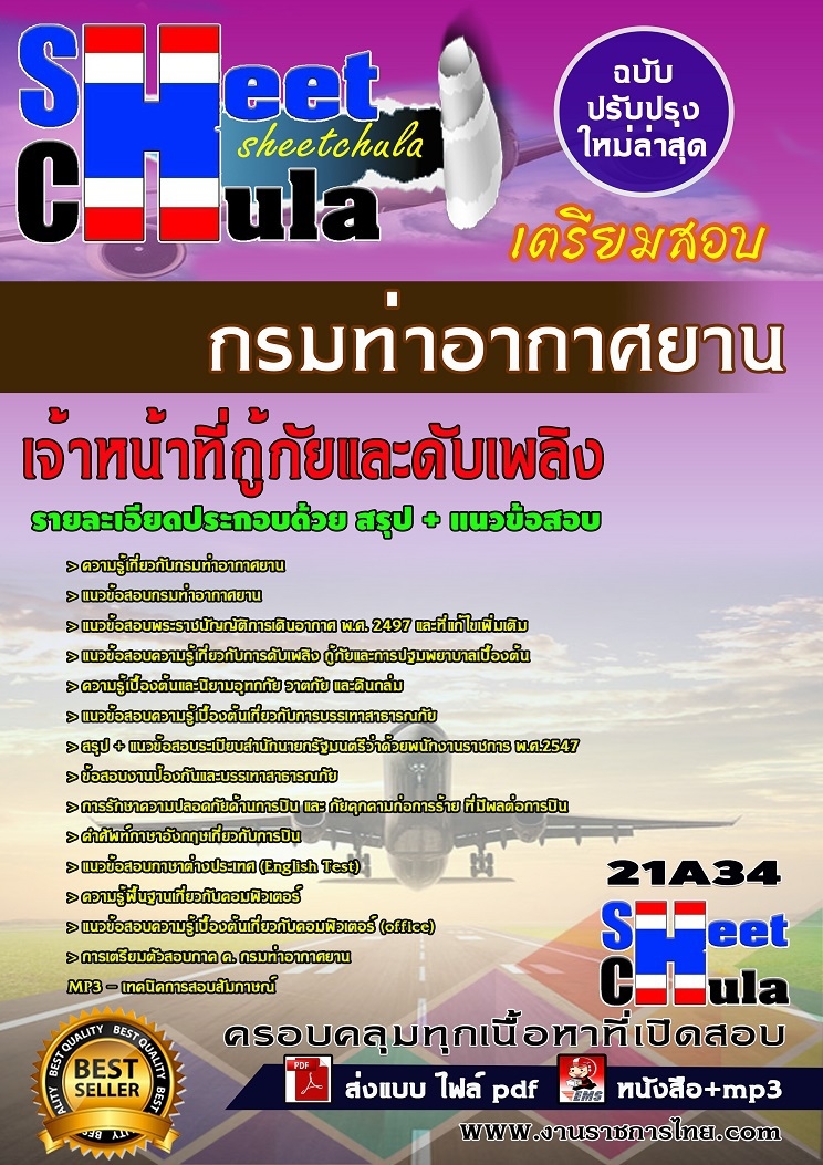 แนวข้อสอบเจ้าหน้าที่กู้ภัยและดับเพลิง กรมท่าอากาศยาน