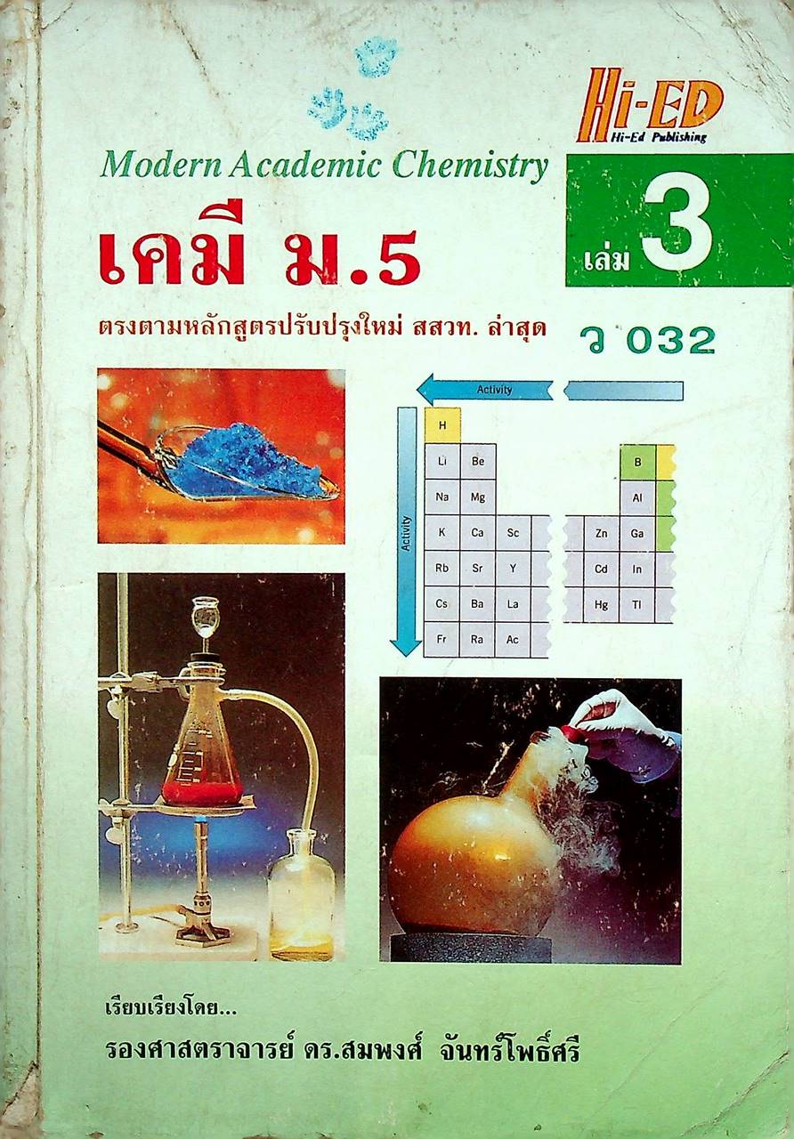 เคมี ม.5 เล่ม 3 ว 032