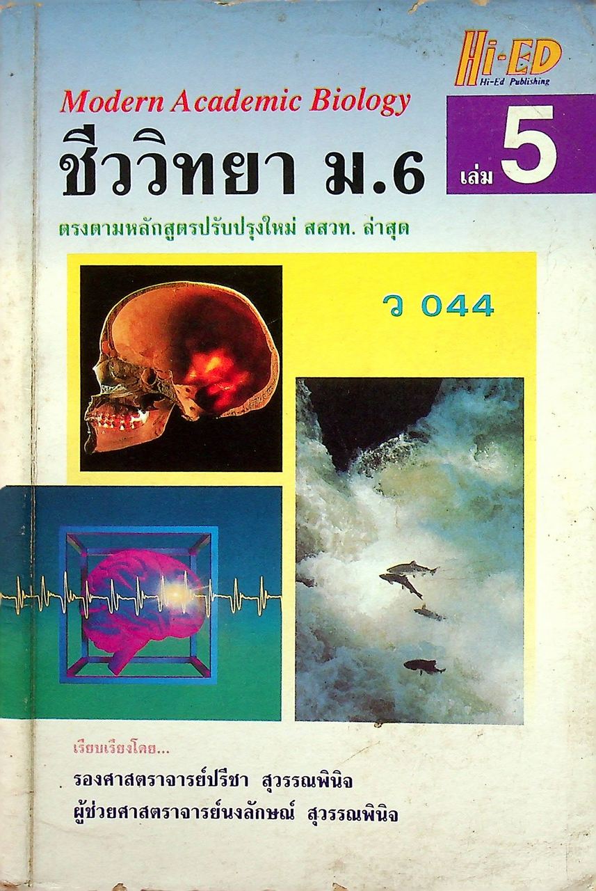 ชีววิทยา ม.6 เล่ม 5 ว 044