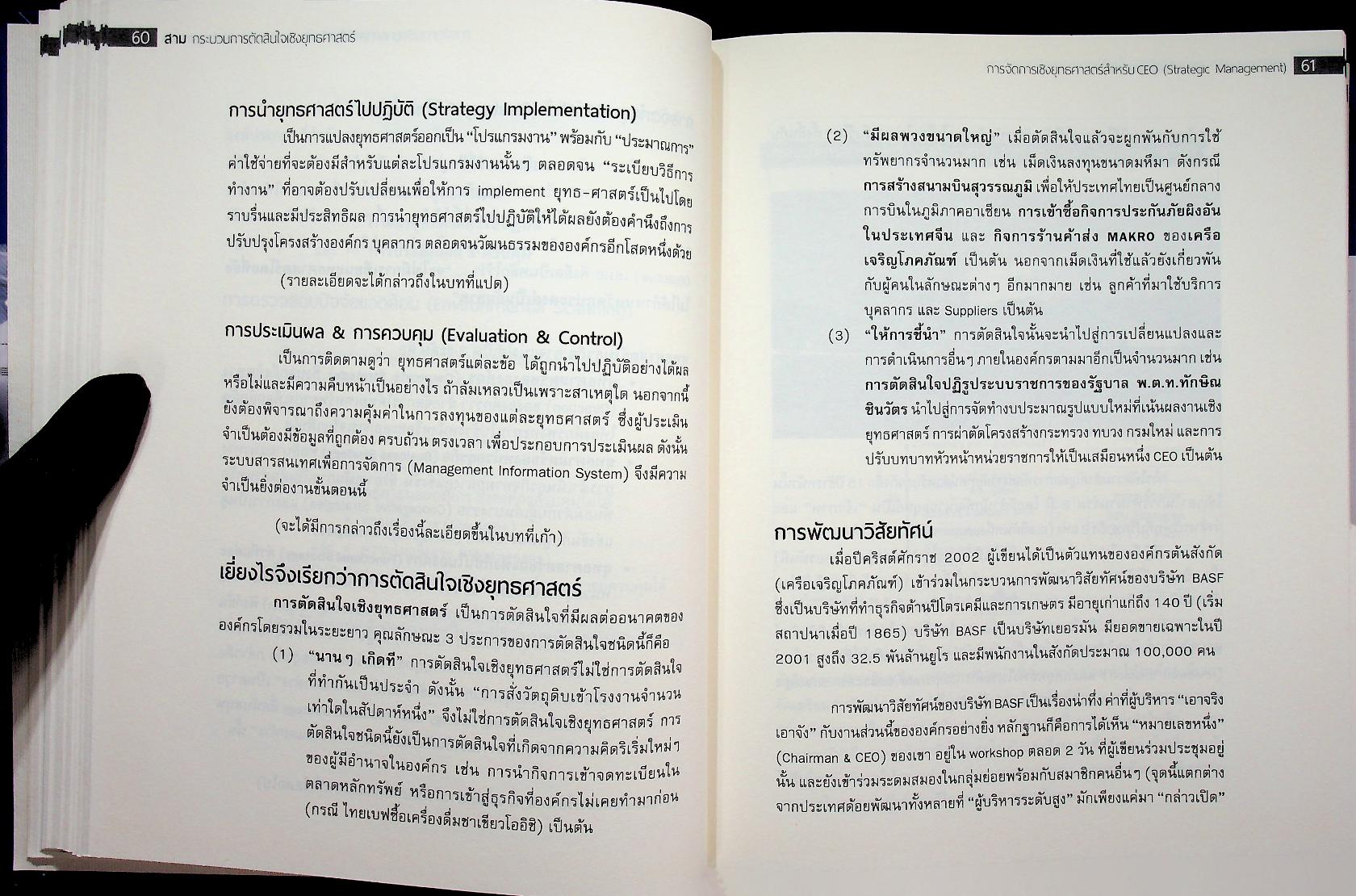STRATEGIC MANAGEMENT การจัดการเชิงยุทธศาสตร์สำหรับ CEO