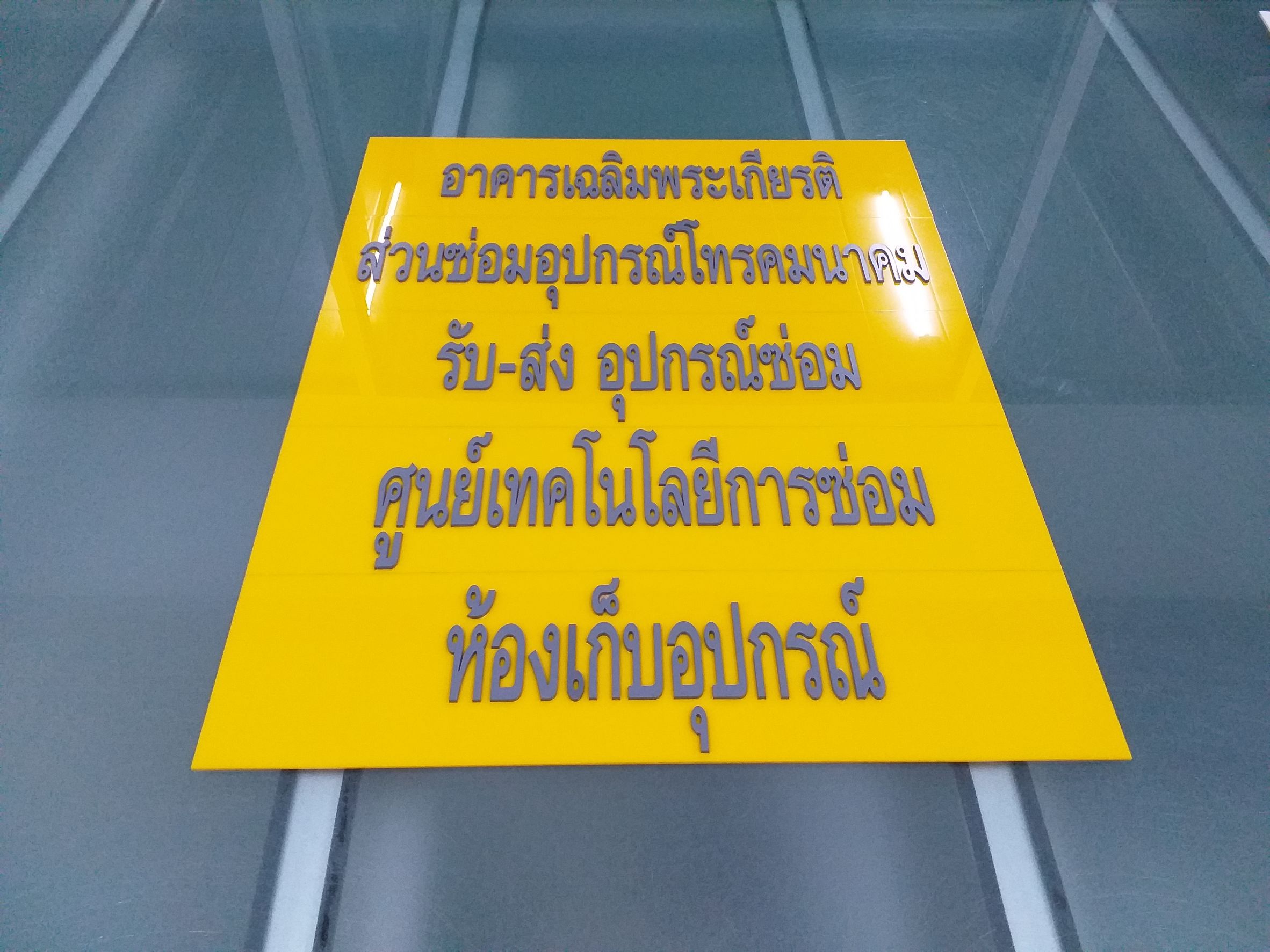 ป้ายอะคริลิคเลเซอร์อะคริลิคฉลุแปะด้านหน้า งานศูนย์ซ่อมอุปกรณ์การกำลัง