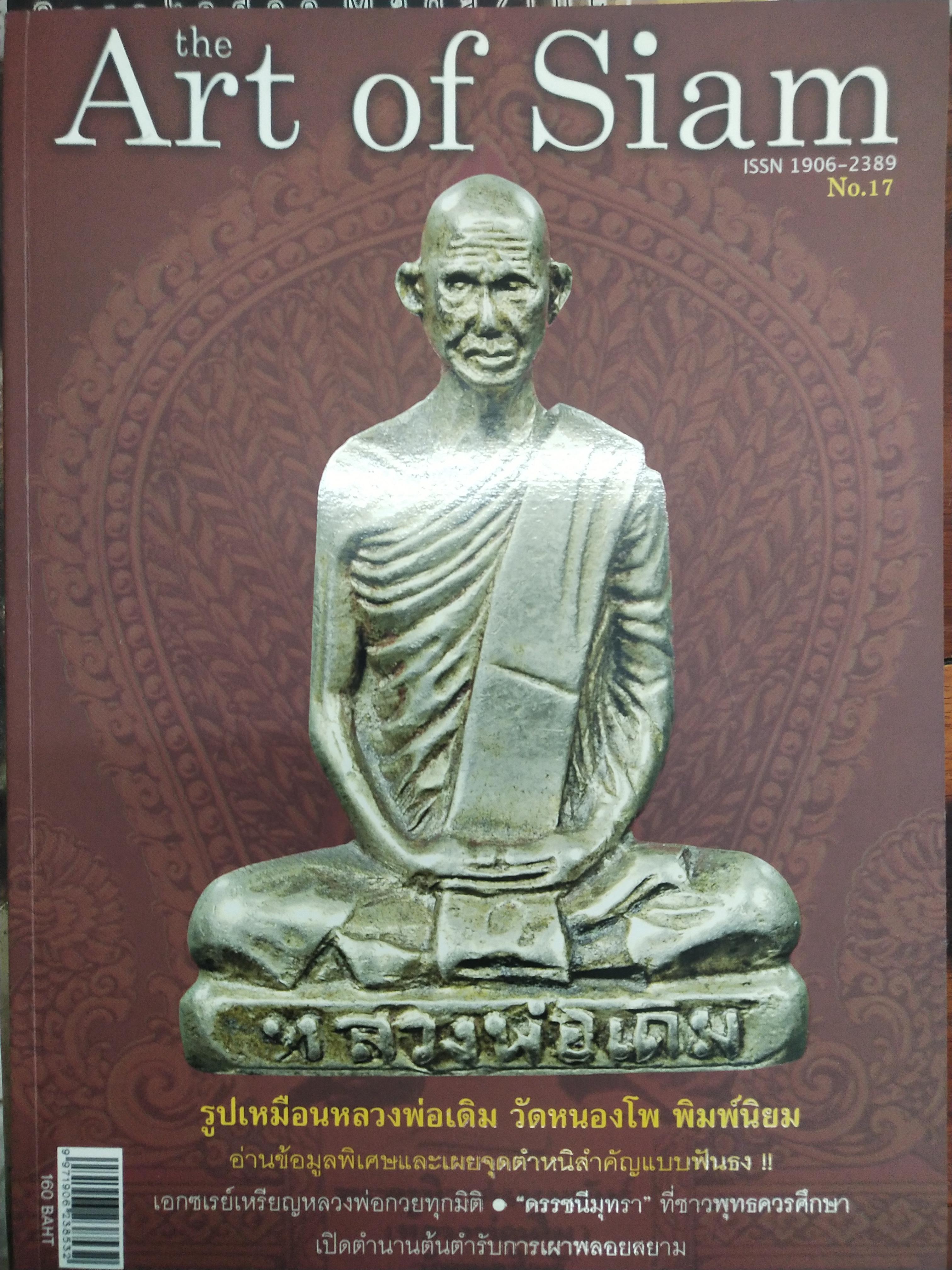 หนังสือ The Art of Siam เล่มที่ 17