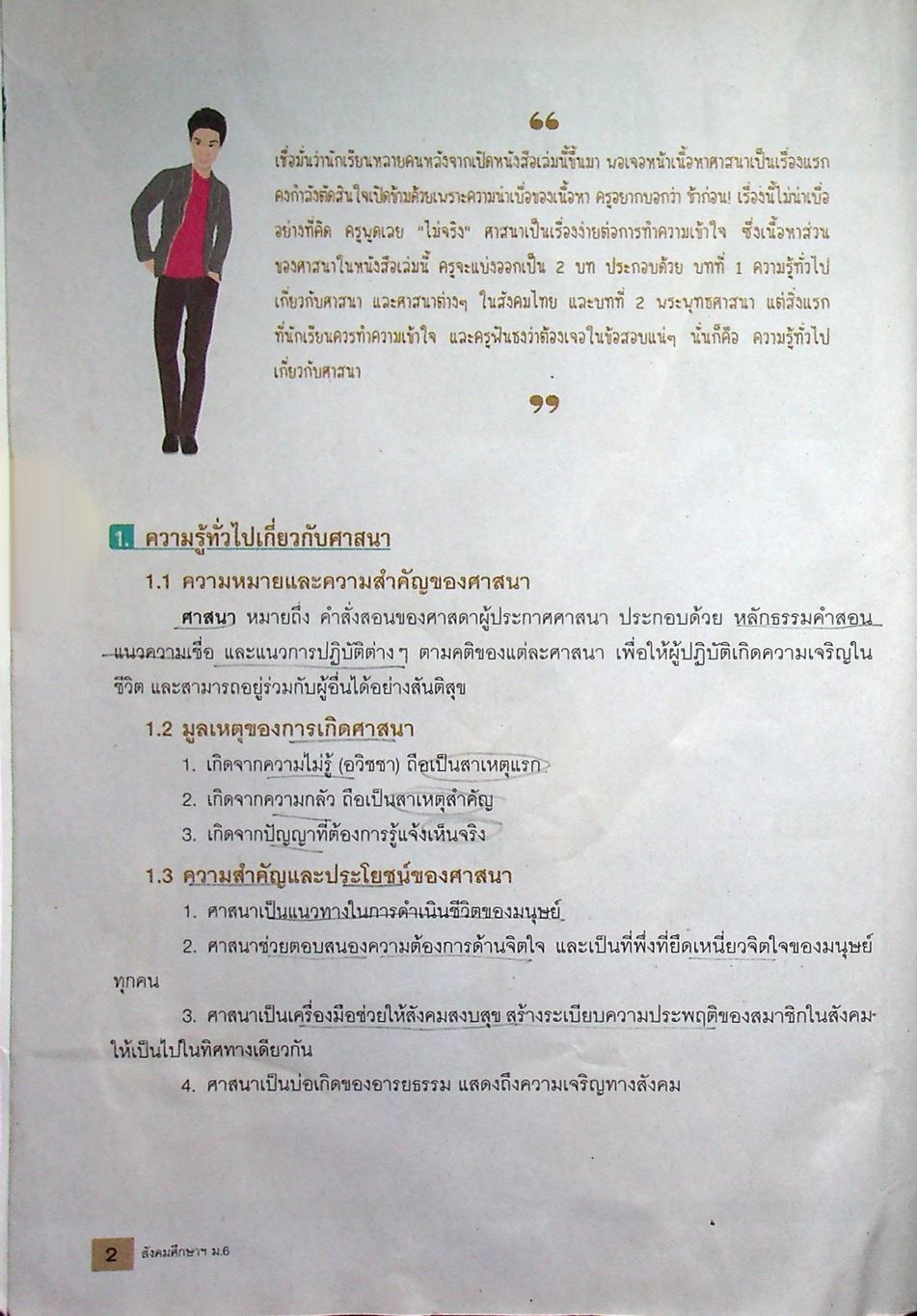 คู่มือเตรียมสอบ AKSORN พิชิต O-NET สังคมศึกษา ศาสนาและวัฒนธรรม ม.6