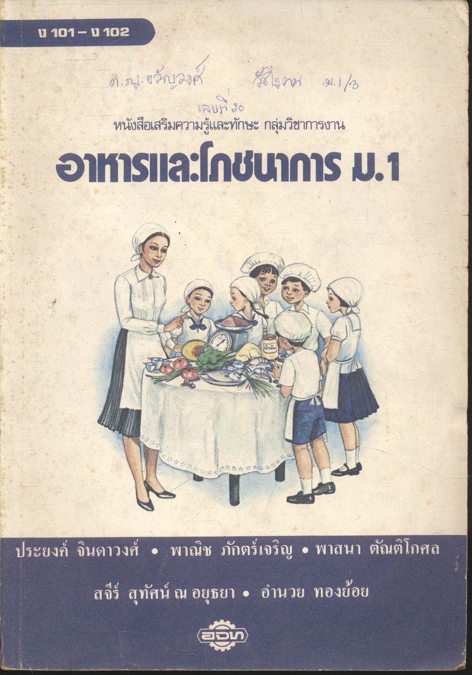 หนังสือเสริมความรู้และทักษะ กลุ่มวิชาการงาน อาหารและโภชนาการ ม.1 ง 101 - ง 102