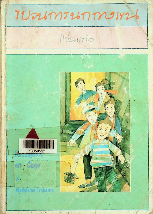 ขบวนการนกกางเขน (แว่นแก้ว)