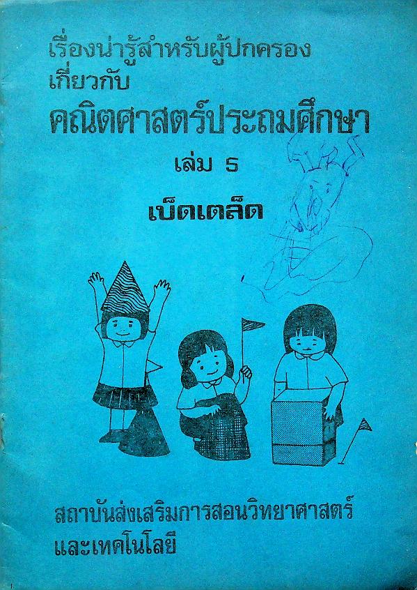 เรื่องน่ารู้สำหรับผู้ปกครองเกี่ยวกับคณิตศาสตร์ประถมศึกษา เล่ม 5 เบ็ดเตล็ด