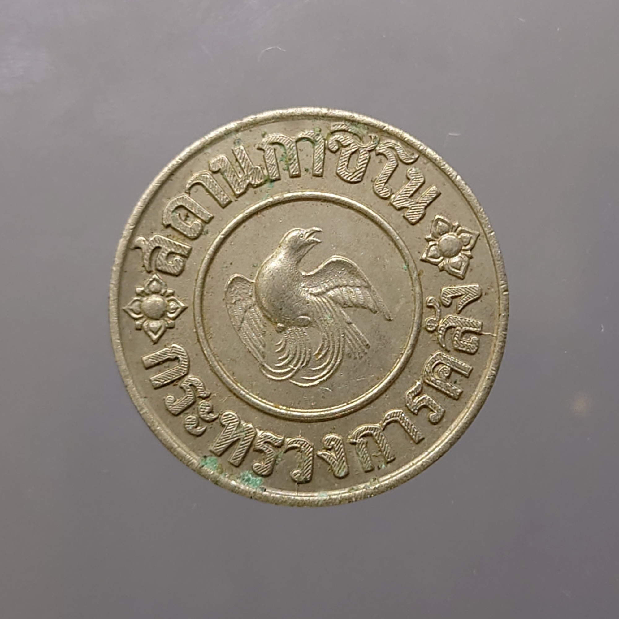 เหรียญ กาสิโน ชนิดราคา 1 บาท พ.ศ.2488 สภาพสวย