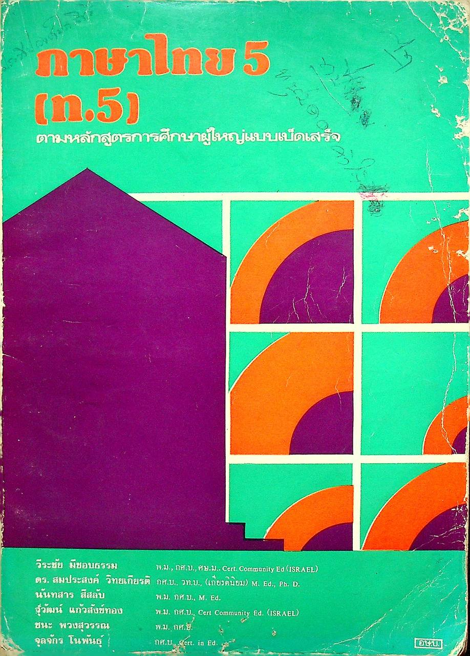 ภาษาไทย 5 (ท.5)