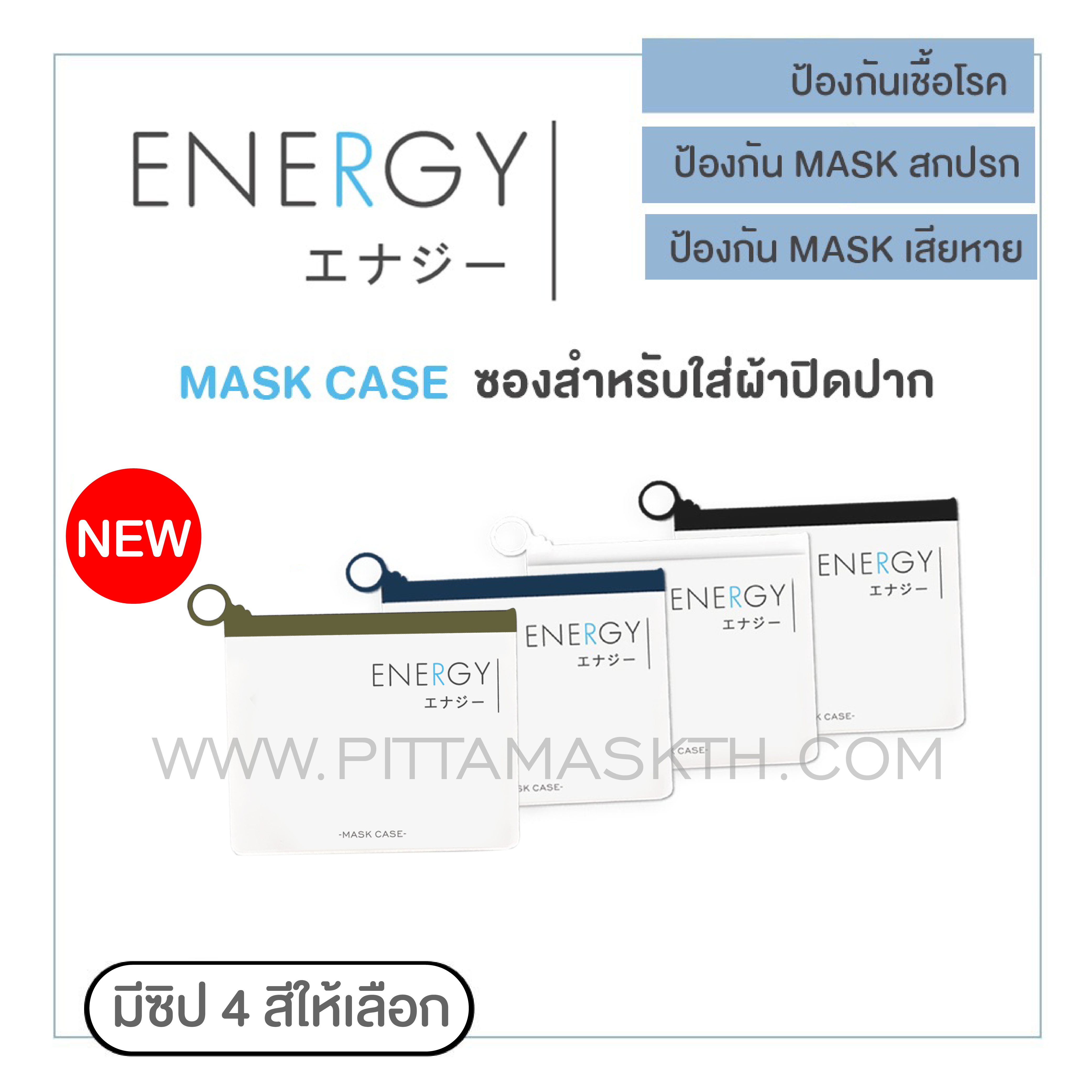 ซองสำหรับใส่ผ้าปิดปากMASK - MASK CASE ทนทาน ไม่พังง่าย การันตี ว่าต้องชอบ