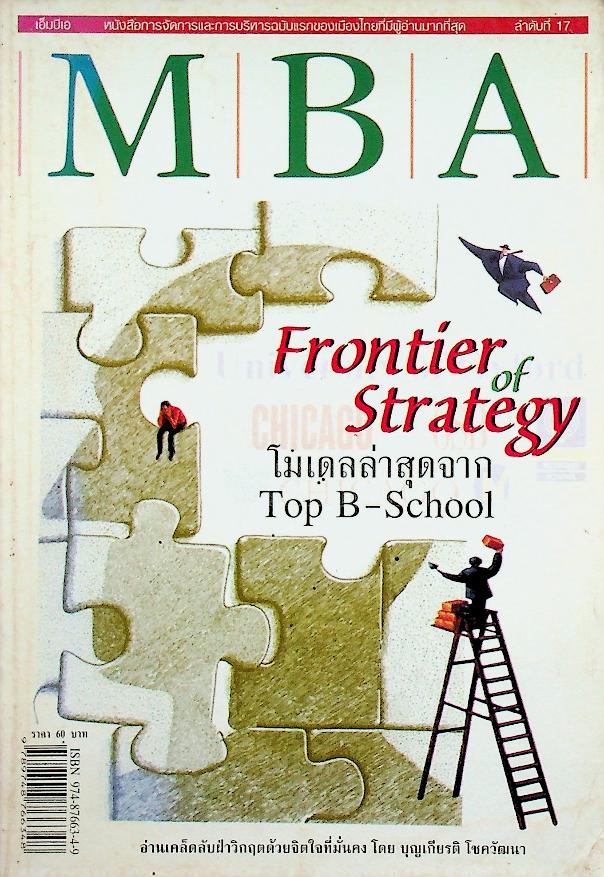MBA ลำดับที่ 17 Frontier of Strategy โมเดลล่าสุดจาก Top B-School