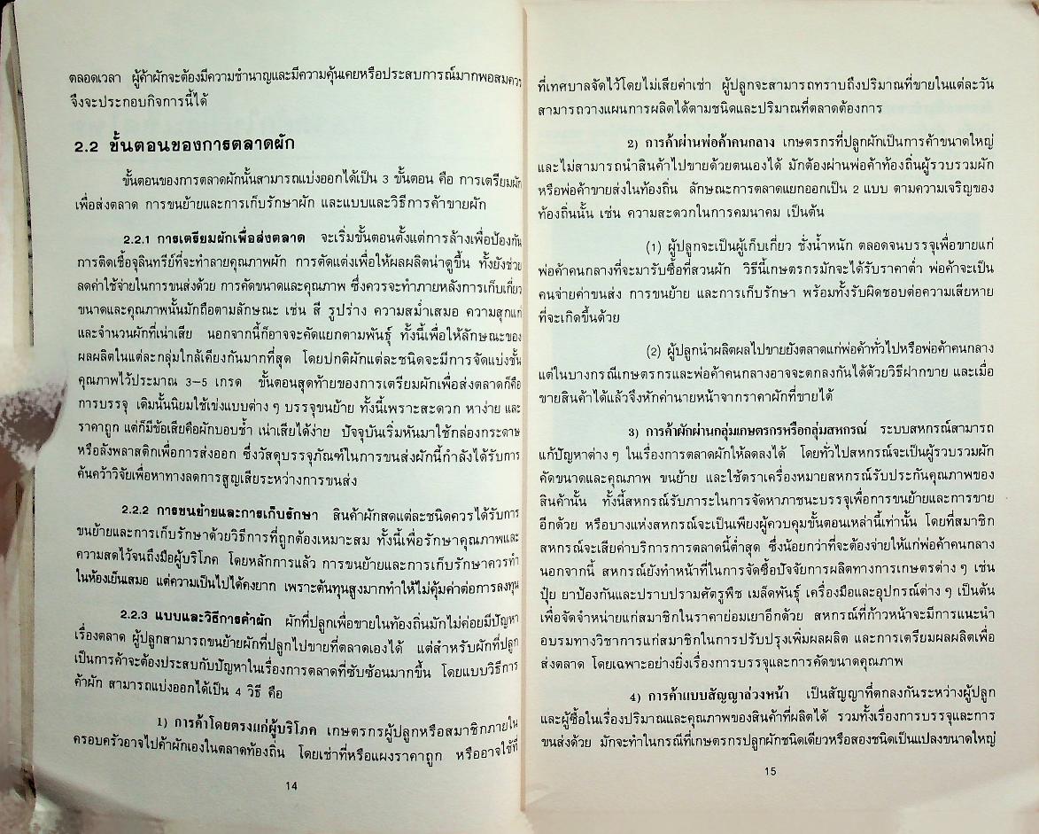 ผักและผลิตภัณฑ์ ปีที่ 9 ฉบับที่ 1/2531
