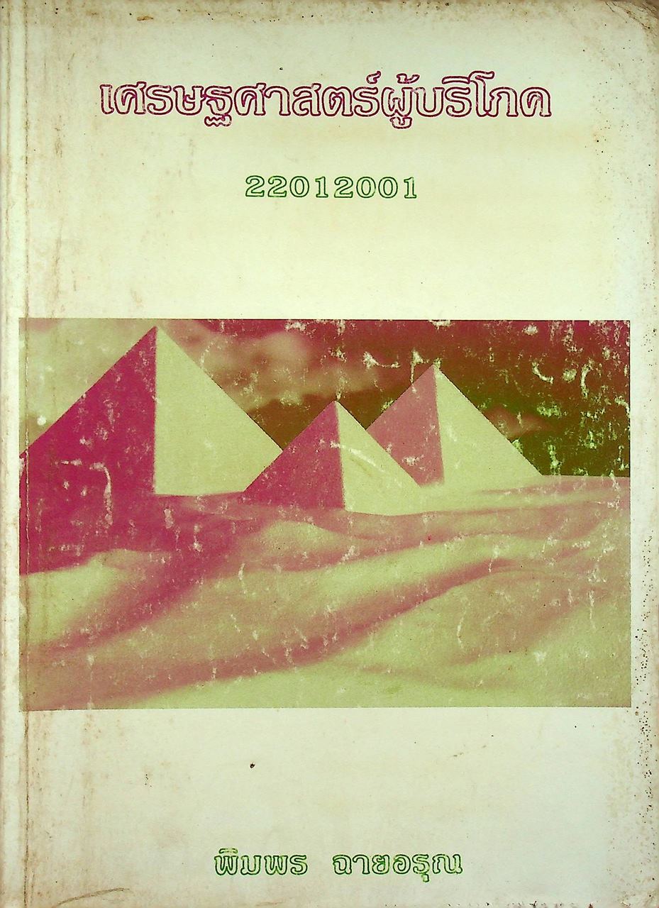 เศรษฐศาสตร์ผู้บริโภค 22012001
