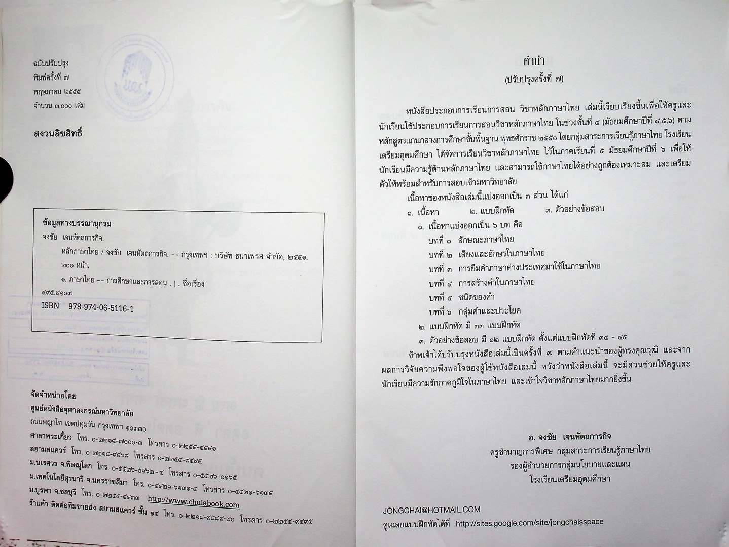 หนังสือประกอบการเรียนการสอนวิชา หลักภาษาไทย