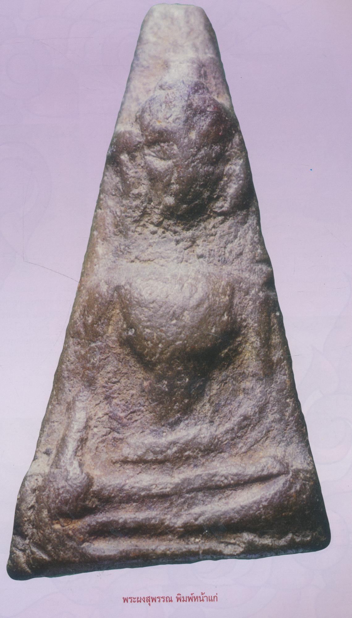 กลเม็ดเคล็ดลับการศึกษา พระผงสุพรรณ