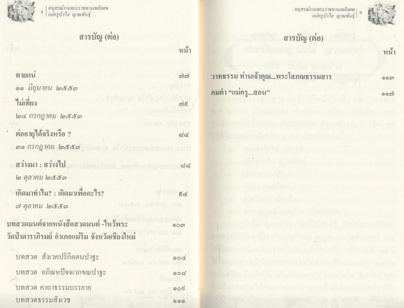 ธรรมบรรยาย ท่านเจ้าคุณ...พระโสภณธรรมสารหนังสืออนุสรณ์งานพระราชทานเพลิงศพ แม่ครูบัวไล ญาณพันธุ์ ๒๕๔๔