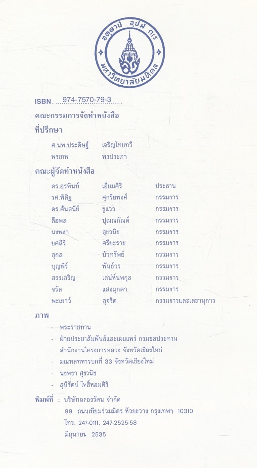 น้ำพระทัย ดุจน้ำฟ้า สู่ป่าฝน : เฉลิมพระเกียรติสมเด็จพระนางเจ้าฯ พระบรมราชินีนาถ ในมหามงคล เฉลิมพระชนมพรรษา 5 รอบ พ.ศ.2535