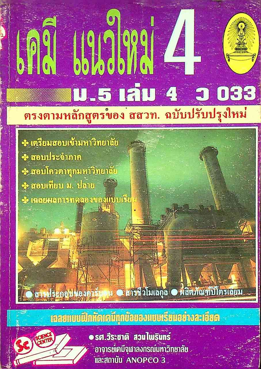 เคมีแนวใหม่ ม.5 เล่ม 4 ว 033