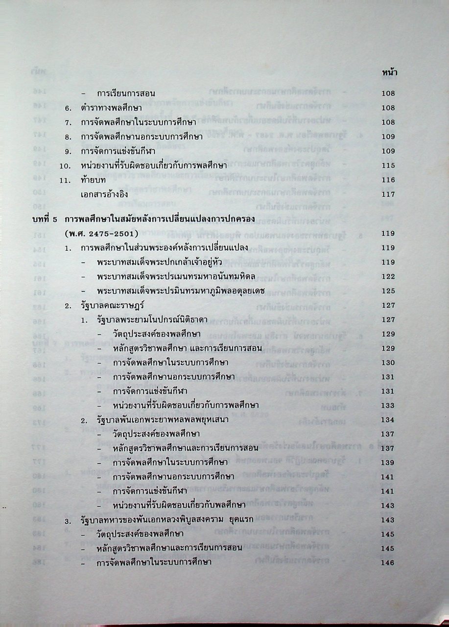 ประวัติการพลศึกษาไทย