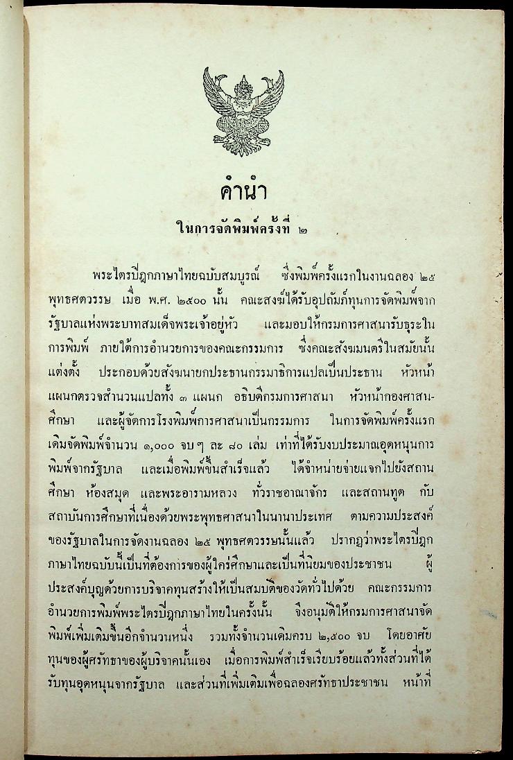 พระไตรปิฎกภาษาไทย ฉบับหลวง เล่มที่ ๒๒ พระสุตตันตปิฎก เล่ม ๑๔ อังคุตตรนิกาย ปัญจก-ฉักกนิบาต