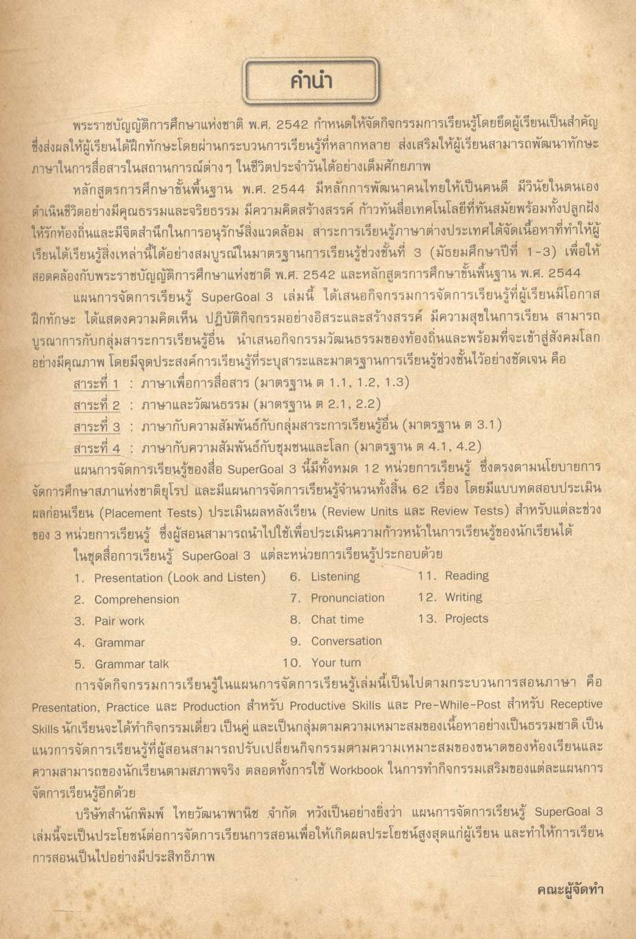 แผนการจัดการเรียนรู้สาระการเรียนรู้พื้นฐานภาษอังกฤษ SuperGoal 3 กลุ่มสาระการเรียนรู้ภาษาต่างประเทศ ชั้นมัธยมศึกษาปีที่ 3