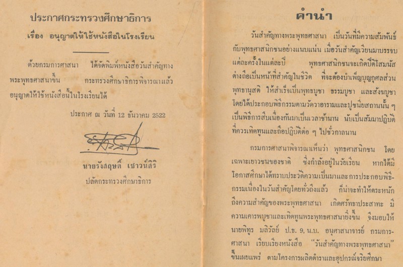 วันสําคัญทางพระพุทธศาสนา หนังสืออ้างอิงสำหรับครู และหนังสืออ่านประกอบสำหรับนักเรียน โดย พิทูร มลิวัลย์ 2522