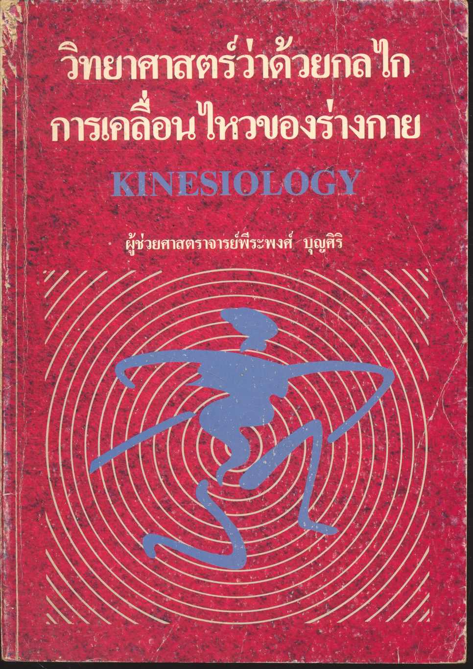 วิทยาศาสตร์ว่าด้วยกลไกการเคลื่อนไหวของร่างกาย