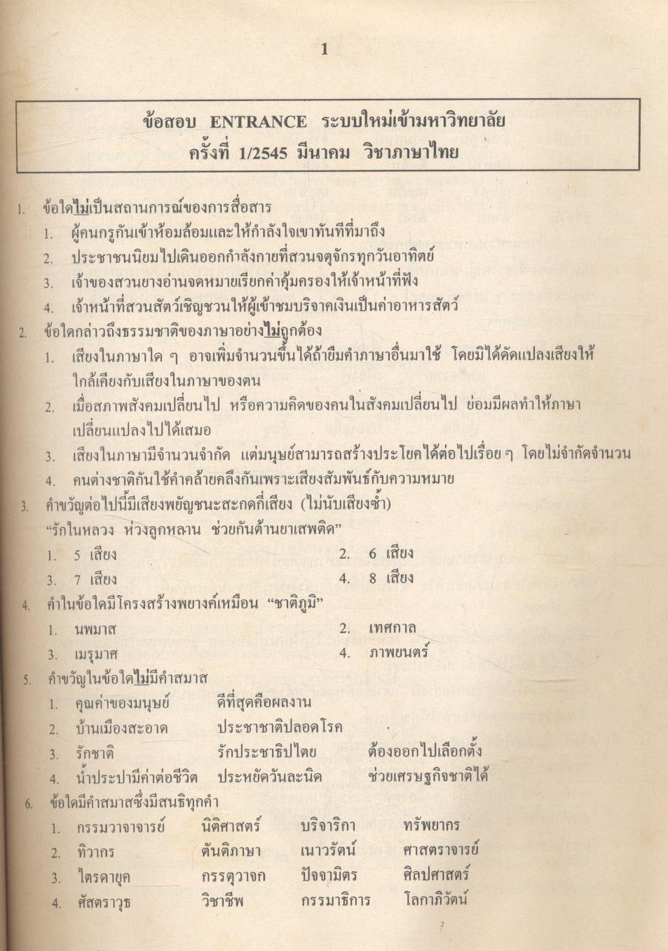 เฉลยข้อสอบเข้ามหาวิทยาลัย ชุด 10 พ.ศ. เตรียม Ent'47 ภาษาไทย