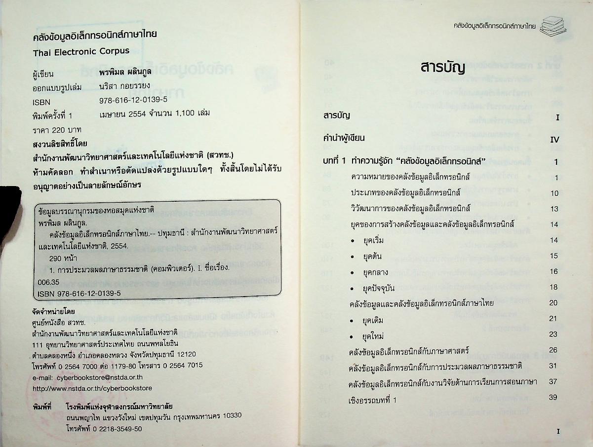 คลังข้อมูลอิเล็กทรอนิกส์ภาษาไทย